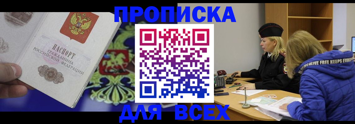 прописка 2025 в Мичуринске